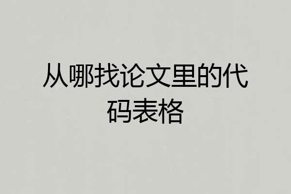 从哪找论文里的代码表格