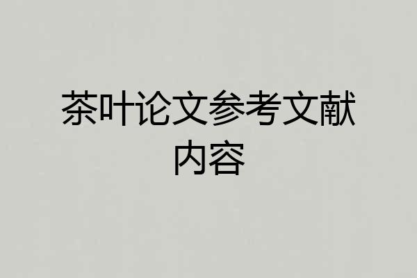 茶叶论文参考文献内容