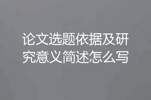 论文选题依据及研究意义简述怎么写