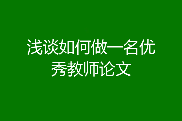 浅谈如何做一名优秀教师论文