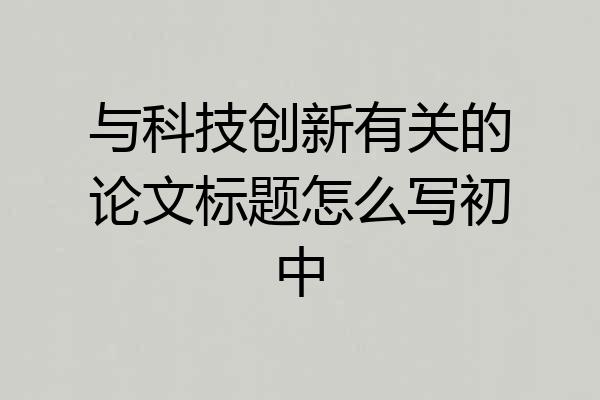 与科技创新有关的论文标题怎么写初中