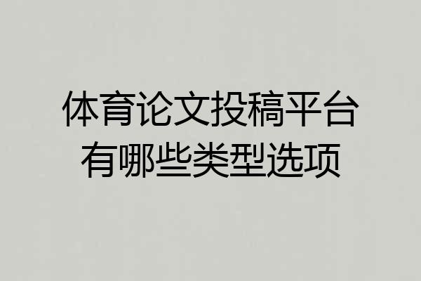 体育论文投稿平台有哪些类型选项
