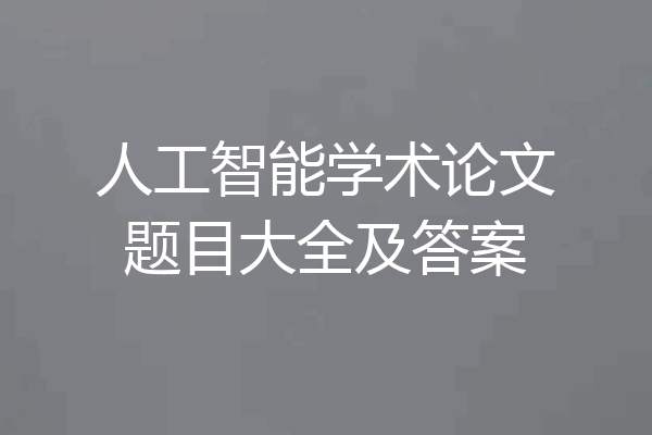 人工智能学术论文题目大全及答案