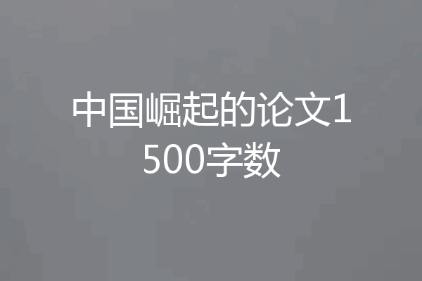 中国崛起的论文1500字数