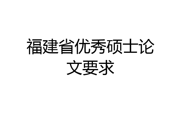 福建省优秀硕士论文要求
