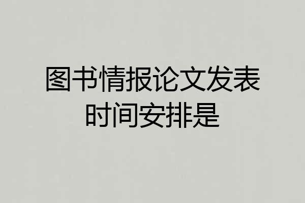 图书情报论文发表时间安排是