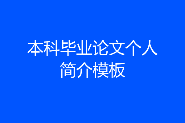 本科毕业论文个人简介模板