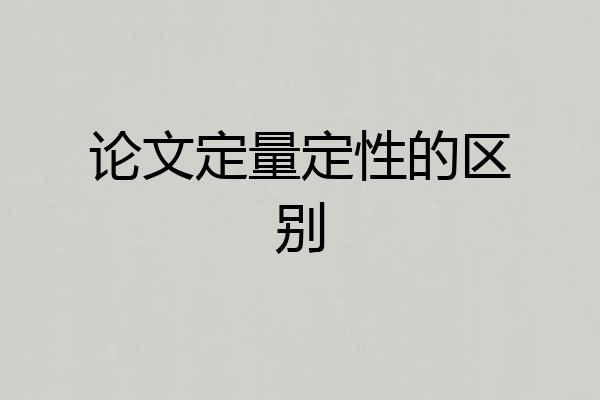 论文定量定性的区别