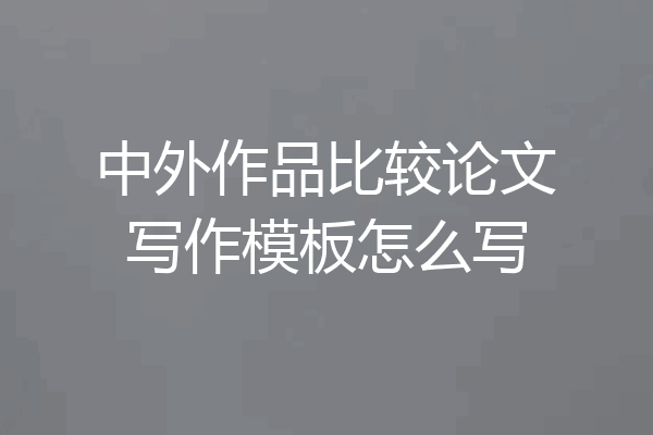 中外作品比较论文写作模板怎么写