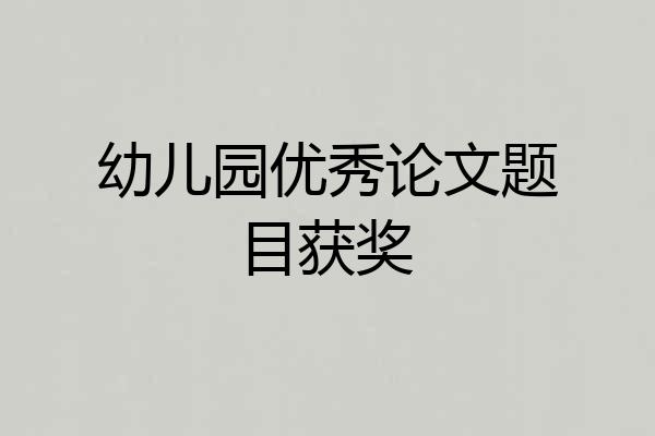 幼儿园优秀论文题目获奖
