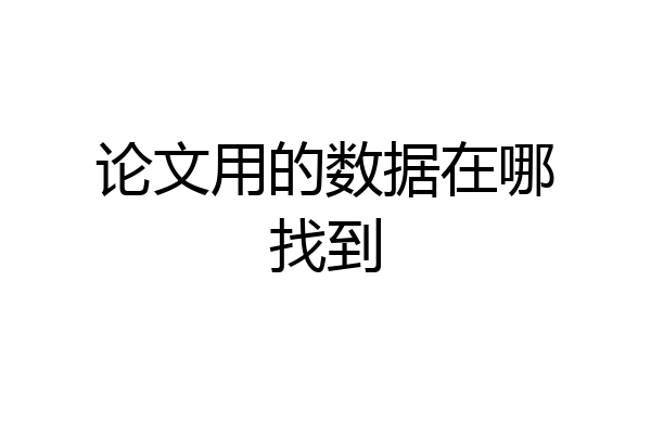 论文用的数据在哪找到