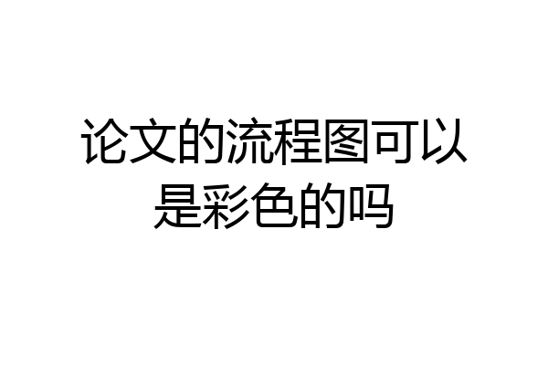 论文的流程图可以是彩色的吗
