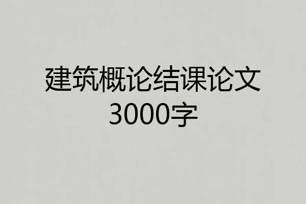 建筑概论结课论文3000字