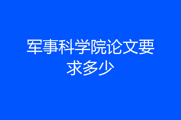 军事科学院论文要求多少