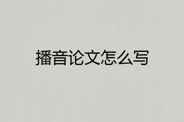 播音论文怎么写