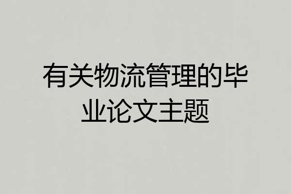 有关物流管理的毕业论文主题