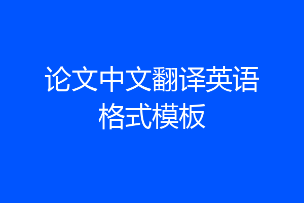 论文中文翻译英语格式模板