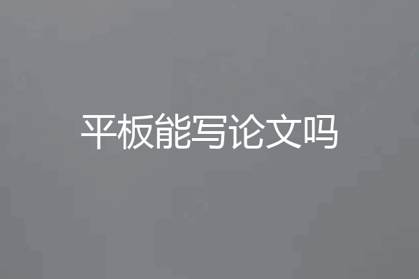 平板能写论文吗