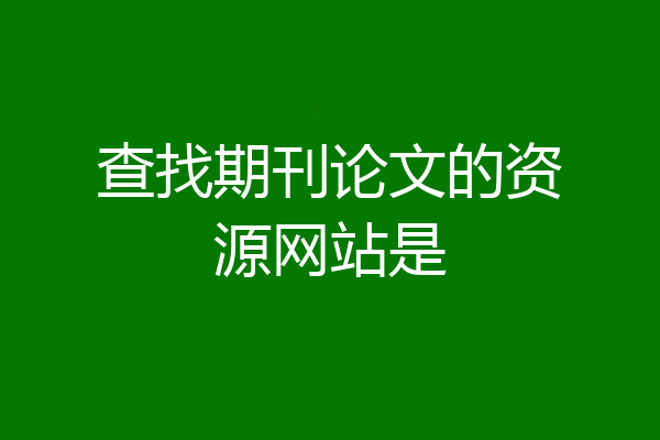 查找期刊论文的资源网站是