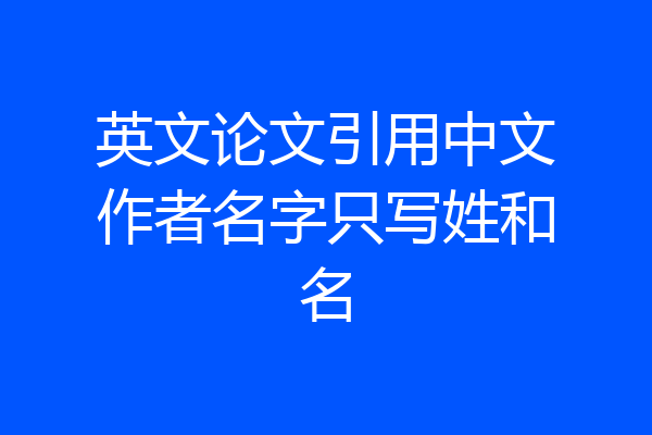 英文论文引用中文作者名字只写姓和名