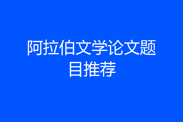 阿拉伯文学论文题目推荐