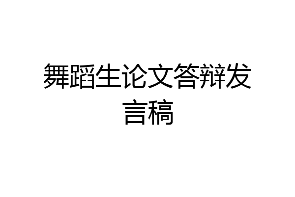 舞蹈生论文答辩发言稿