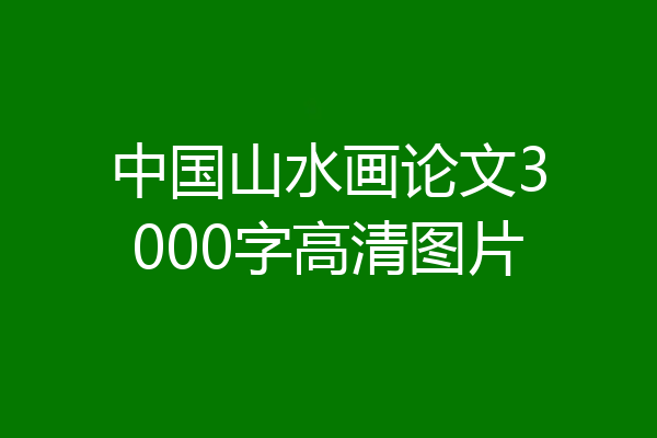中国山水画论文3000字高清图片