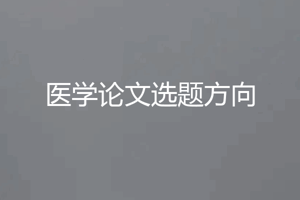 医学论文选题方向