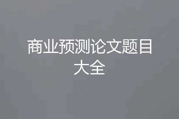 商业预测论文题目大全