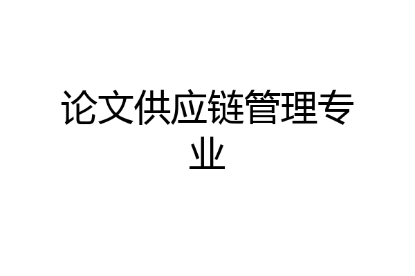 论文供应链管理专业