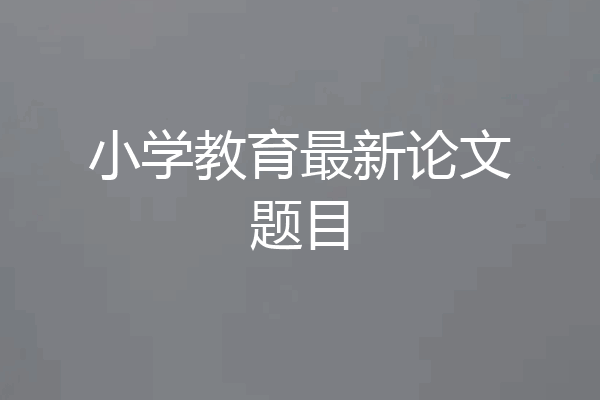 小学教育最新论文题目