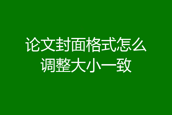 论文封面格式怎么调整大小一致