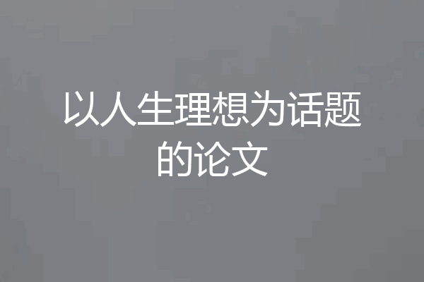 以人生理想为话题的论文