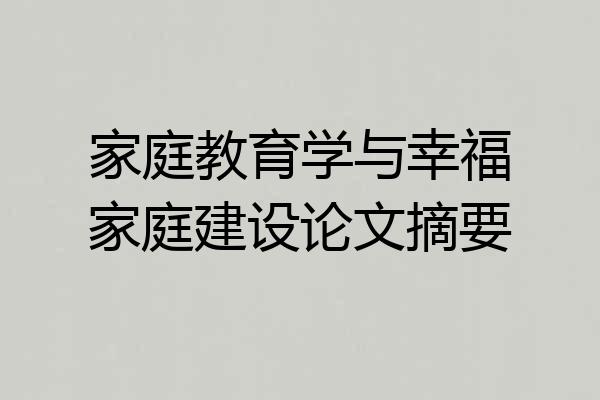 家庭教育学与幸福家庭建设论文摘要