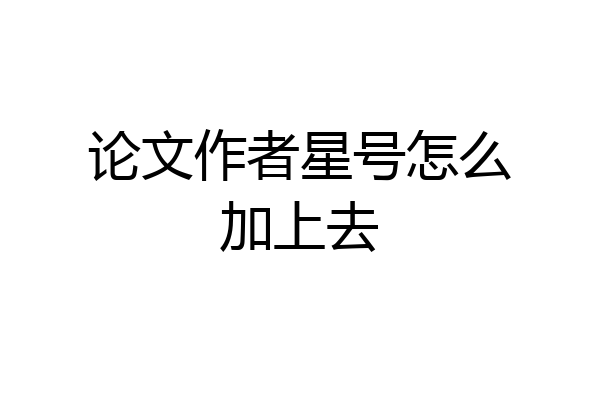 论文作者星号怎么加上去