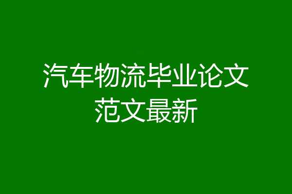 汽车物流毕业论文范文最新
