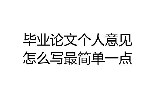 毕业论文个人意见怎么写最简单一点