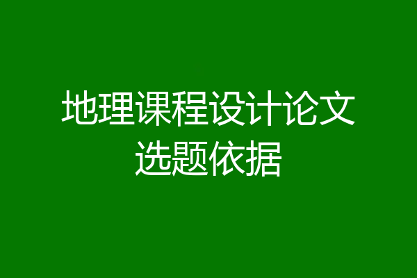 地理课程设计论文选题依据