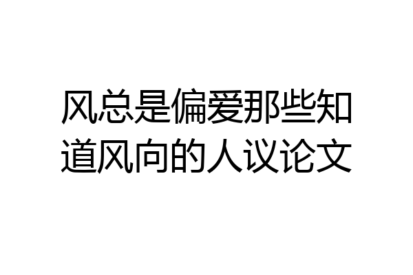 风总是偏爱那些知道风向的人议论文