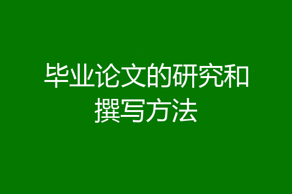 毕业论文的研究和撰写方法