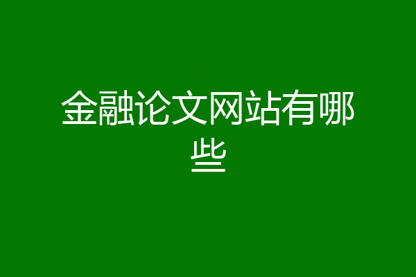 金融论文网站有哪些