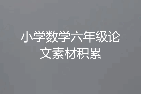 小学数学六年级论文素材积累