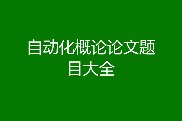 自动化概论论文题目大全