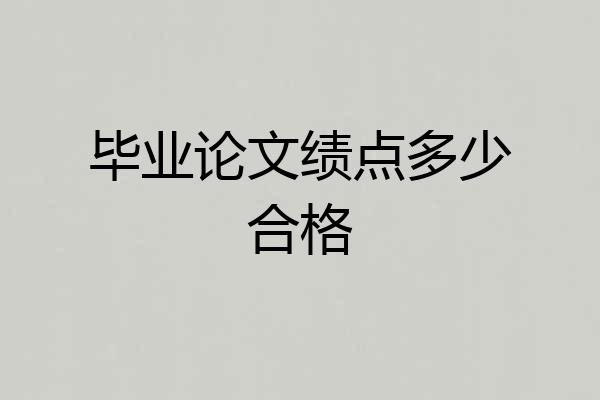 毕业论文绩点多少合格