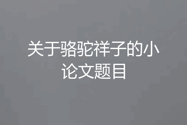 关于骆驼祥子的小论文题目
