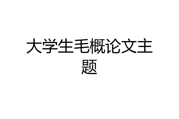 大学生毛概论文主题