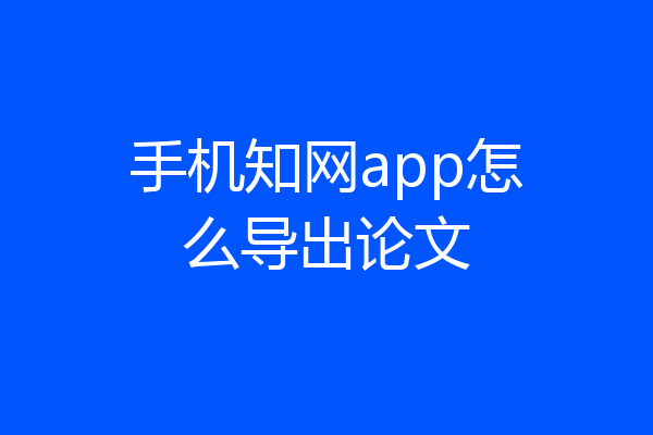 手机知网app怎么导出论文