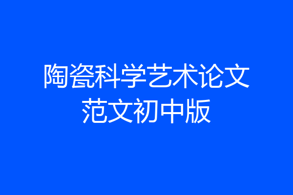 陶瓷科学艺术论文范文初中版