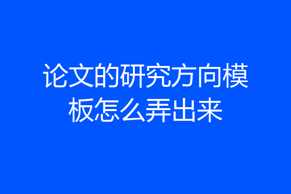 论文的研究方向模板怎么弄出来
