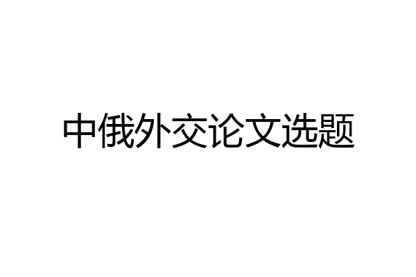 中俄外交论文选题